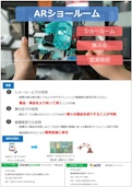 ARショールームソリューション-Crosscloverのカタログ