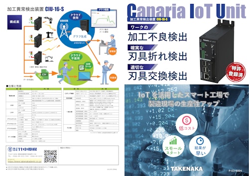 加工異常検出装置CIUカタログ (株式会社竹中電機) のカタログ