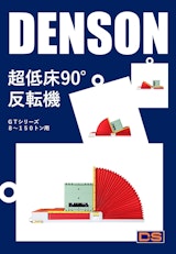 [NEW]反転機 DENSON GTシリーズ （超低床９０°反転タイプ） ８～１５０トン用　2025年版のカタログ