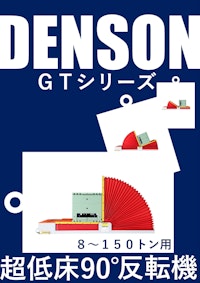 [NEW]反転機 DENSON GTシリーズ （超低床９０°反転タイプ） ８～１５０トン用　2025年版 【デンソン株式会社のカタログ】