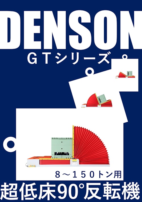 [NEW]反転機 DENSON GTシリーズ （超低床９０°反転タイプ） ８～１５０トン用　2025年版 (デンソン株式会社) のカタログ