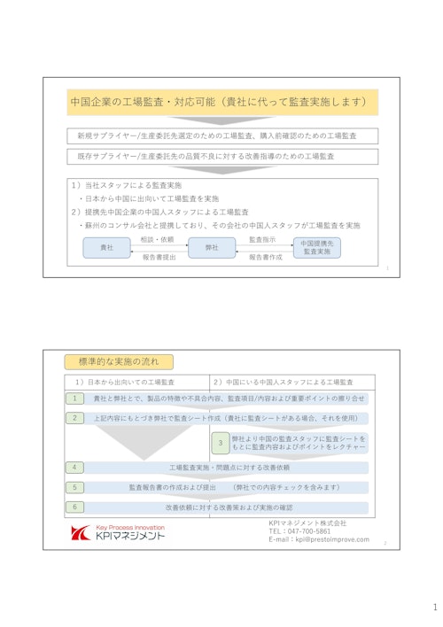 【中国工場監査】代行実施サービス (KPIマネジメント株式会社) のカタログ