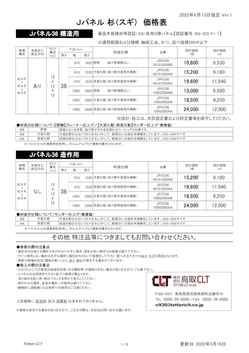 設計価格表 (株式会社鳥取CLT) のカタログ