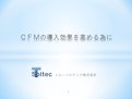 【技術資料】CFMの導入効果を高めるために-True Sortechのカタログ