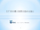 【技術資料】CFMの導入効果を高めるために　のカタログ
