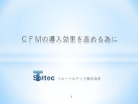 【技術資料】CFMの導入効果を高めるために　 【トルーソルテック株式会社のカタログ】