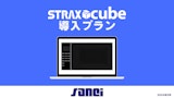 STRAXcube導入プランのカタログ