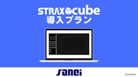 STRAXcube導入プラン 【株式会社三英技研のカタログ】