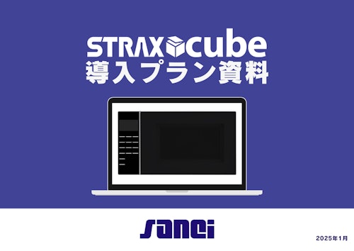 STRAXcube導入プラン (株式会社三英技研) のカタログ