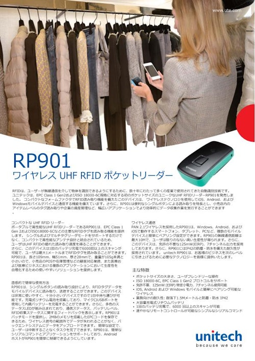 RP901 ポケットタイプ UHF RFIDリーダー (ユニテック・ジャパン株式会社) のカタログ