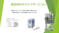 超音波ホモジナイザー技術資料１ 【三井電気精機株式会社のカタログ】
