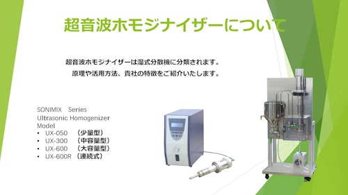 超音波ホモジナイザー技術資料１ (三井電気精機株式会社) のカタログ