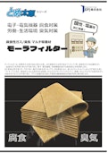 腐食性ガス吸着モーラフィルター  (腐食対策・臭気対策）-EPJ Co., Ltd.のカタログ