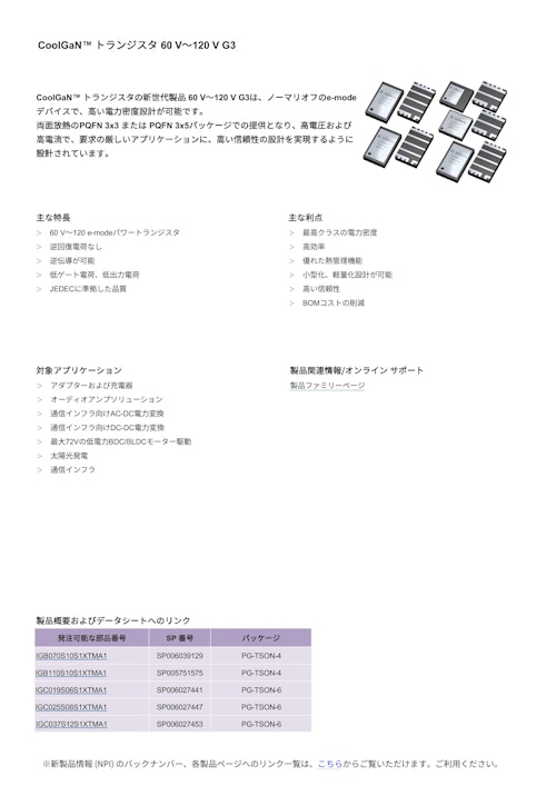 CoolGaN™ トランジスタ 60 V～120 V G3 (インフィニオンテクノロジーズジャパン株式会社) のカタログ