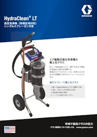ハイドラクリーンLT エア駆動式高圧洗浄機 【グラコ株式会社のカタログ】