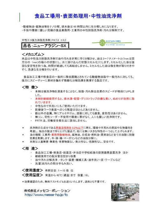 環境配慮型中性食品業務用洗浄剤：無料サンプル用意しています。 (株式会社メッセコーポレーション) のカタログ