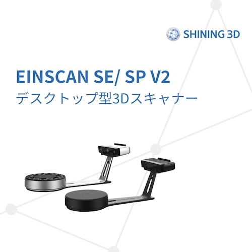 3DスキャナEinScan SE/SP V2 (SHINING 3D) のカタログ