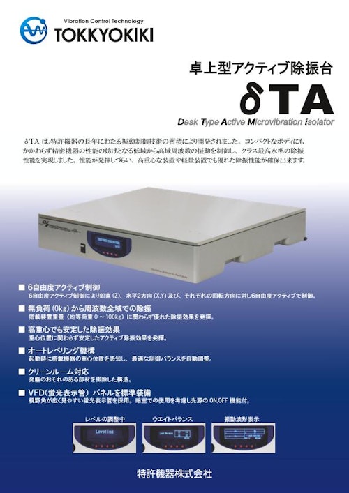 卓上型アクティブ除振台δTA (特許機器株式会社) のカタログ