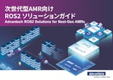 次世代型AMR向け ROS2ソリューションガイドのカタログ