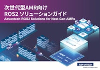 次世代型AMR向け ROS2ソリューションガイド 【アドバンテック株式会社のカタログ】