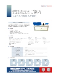 受託測定のご案内 【セルテクノス株式会社のカタログ】