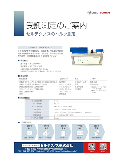 受託測定のご案内 (セルテクノス株式会社) のカタログ