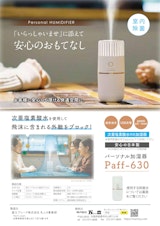 パーソナル超音波噴霧器「Paff-630」のカタログ