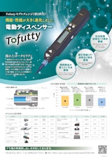 電動ディスペンサ「Tofutty」のカタログ