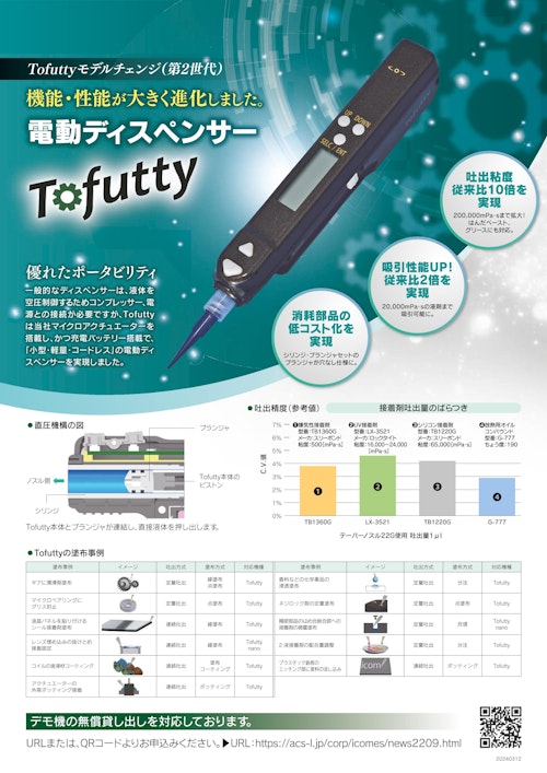 電動ディスペンサ「Tofutty」 (株式会社アイカムス・ラボ) のカタログ