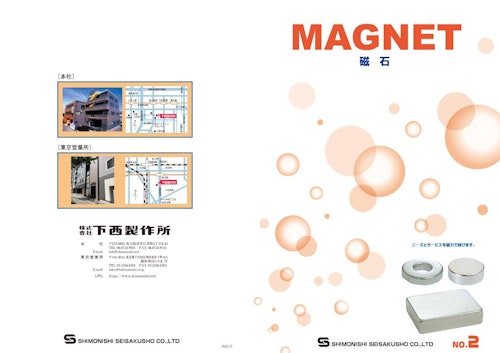 サマコバ磁石（磁石全般） (株式会社下西製作所) のカタログ
