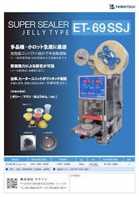 ゼリー用カップシーラー ET-69SS-J 脱気タイプ 【株式会社ヤマツジのカタログ】