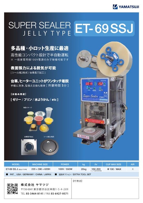 ゼリー用カップシーラー ET-69SS-J 脱気タイプ (株式会社ヤマツジ) のカタログ無料ダウンロード | Metoree