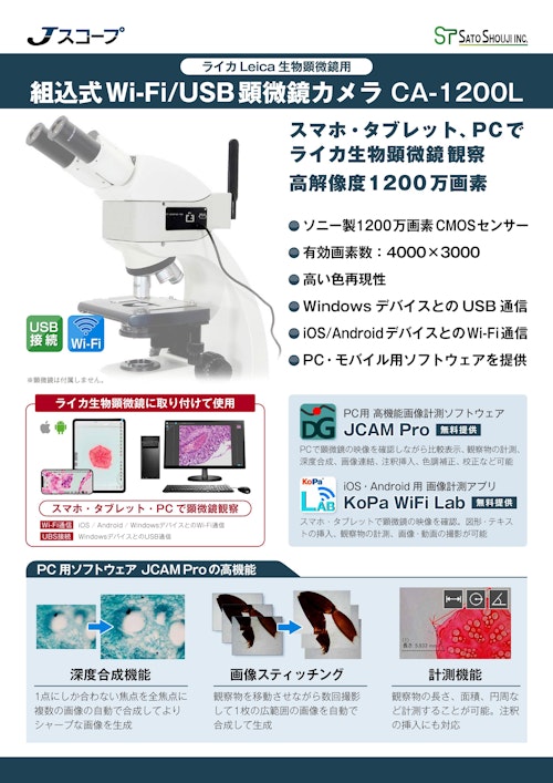 Leica(ライカ)生物顕微鏡用 顕微鏡カメラ CA-1200L　メーカーJスコープ (株式会社佐藤商事) のカタログ