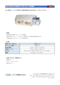 OSK 55MU33 PVC製グローブボックス + 圧力制御 【オガワ精機株式会社のカタログ】