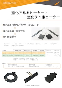 窒化ケイ素・窒化アルミヒーター 【株式会社河合電器製作所のカタログ】