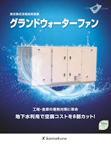 株式会社鎌倉製作所の省エネ空調のカタログ