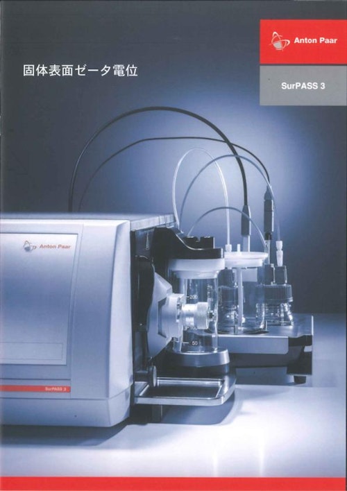 固体サンプル用ゼータ電位計 SurPASS3 (協和界面科学株式会社) のカタログ