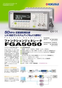 ファンクションジェネレータ FGA5050 【菊水電子工業株式会社のカタログ】