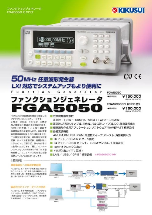 ファンクションジェネレータ FGA5050 (菊水電子工業株式会社) のカタログ