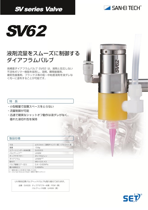 ダイヤフラムバルブ｜低～中粘度用 シャットオフ性能に優れた精密塗布バルブ SV62 (株式会社サンエイテック) のカタログ