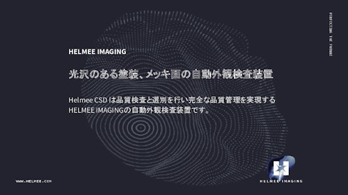 企業紹介 (Helmee Imaging Ltd.) のカタログ