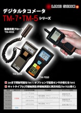 タコメータ(LED式ハンドタコメータ)　TM-5シリーズのカタログ