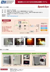 AI火花検知システム（SparkEye）製品カタログ 【株式会社イーアイアイのカタログ】