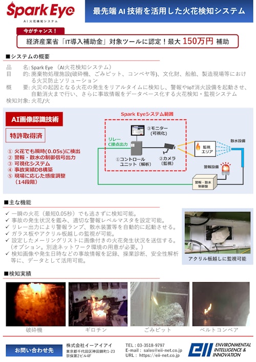 AI火花検知システム（SparkEye）製品カタログ (株式会社イーアイアイ) のカタログ