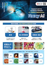 【見て触ってわかるAI】AI外観検査システム RoxyAIのカタログ