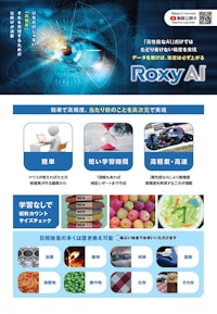 【見て触ってわかるAI】AI外観検査システム RoxyAI 【三共精機株式会社のカタログ】