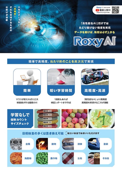 【見て触ってわかるAI】AI外観検査システム RoxyAI (三共精機株式会社) のカタログ