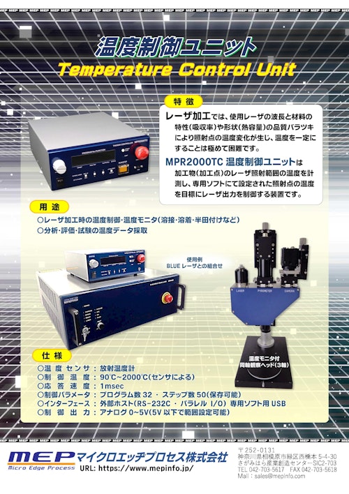 温度制御ユニット MPR2000TC (マイクロエッヂプロセス株式会社) のカタログ