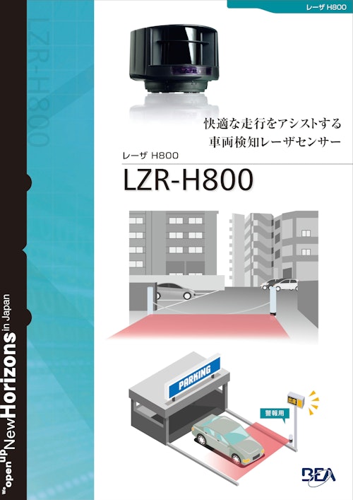 車両検知用　高性能レーザーセンサー (BEAJapan株式会社) のカタログ