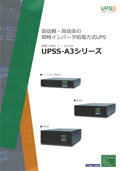 UPS　UPSS-A3シリーズ (共栄通信工業株式会社) のカタログ